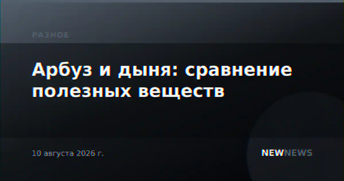 Арбуз и дыня: сравнение полезных веществ