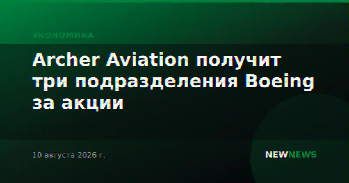 Archer Aviation получит три подразделения Boeing за акции