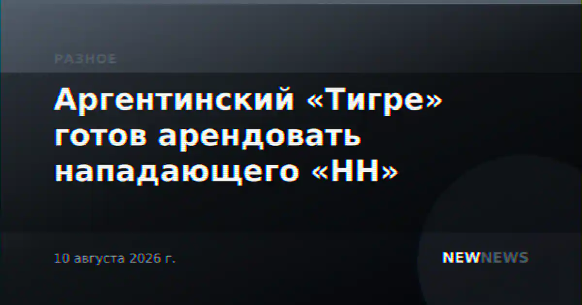 Аргентинский «Тигре» готов арендовать нападающего «НН»