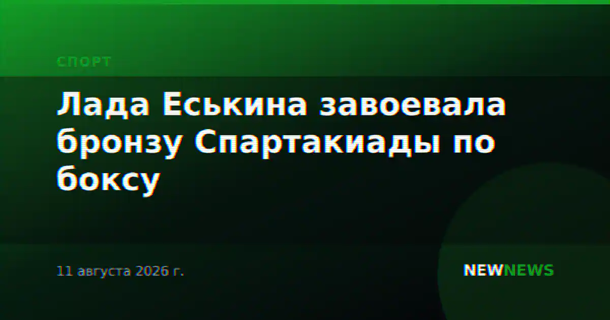 Лада Еськина завоевала бронзу Спартакиады по боксу