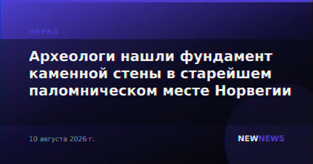 Археологи нашли фундамент каменной стены в старейшем паломническом месте Норвегии