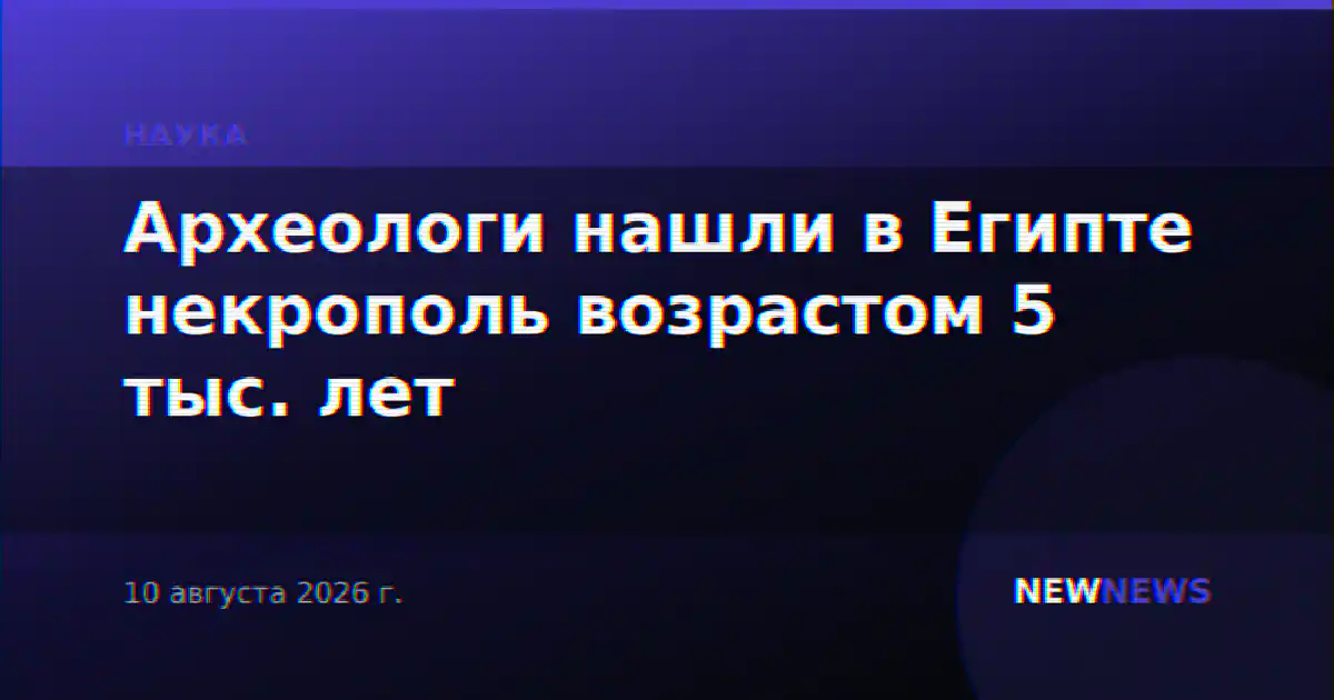 Археологи нашли в Египте некрополь возрастом 5 тыс. лет