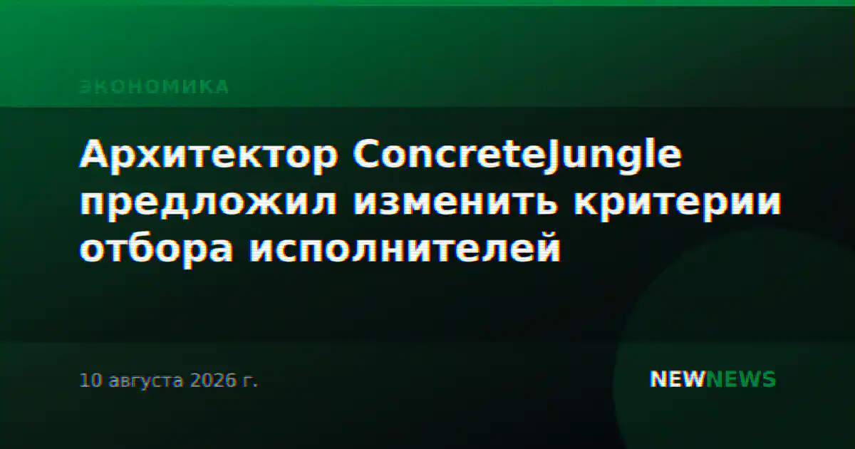 Архитектор ConcreteJungle предложил изменить критерии отбора исполнителей