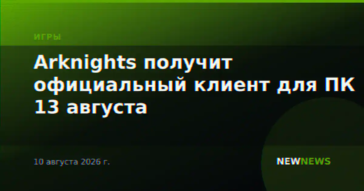 Arknights получит официальный клиент для ПК 13 августа
