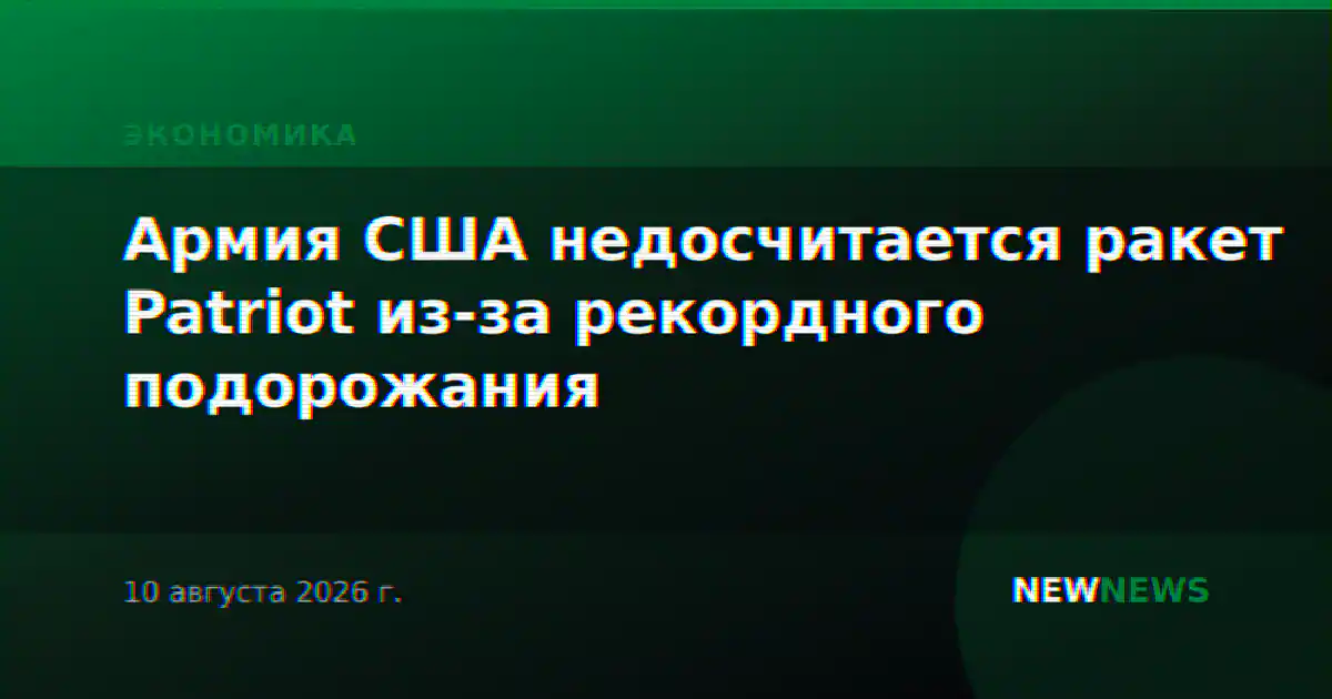 Армия США недосчитается ракет Patriot из-за рекордного подорожания