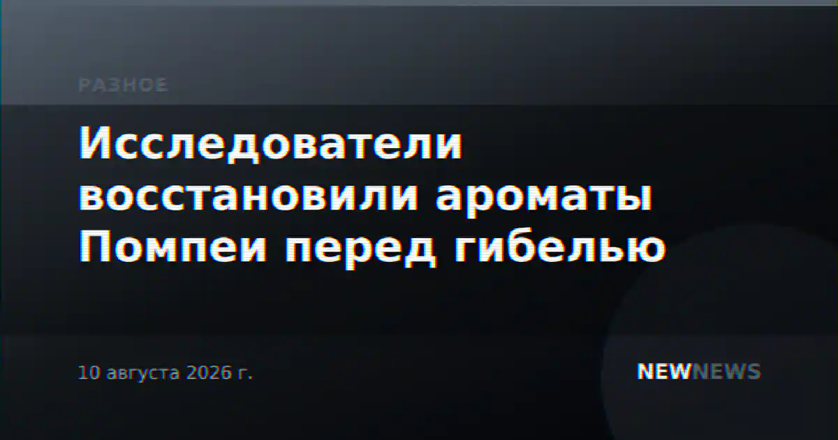 Исследователи восстановили ароматы Помпеи перед гибелью