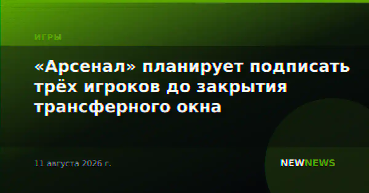 «Арсенал» планирует подписать трёх игроков до закрытия трансферного окна