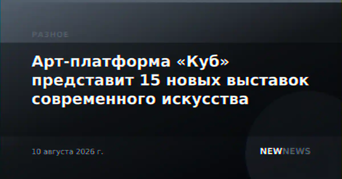 Арт-платформа «Куб» представит 15 новых выставок современного искусства