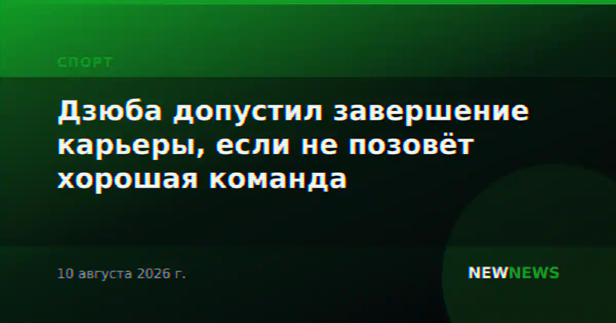 Дзюба допустил завершение карьеры, если не позовёт хорошая команда