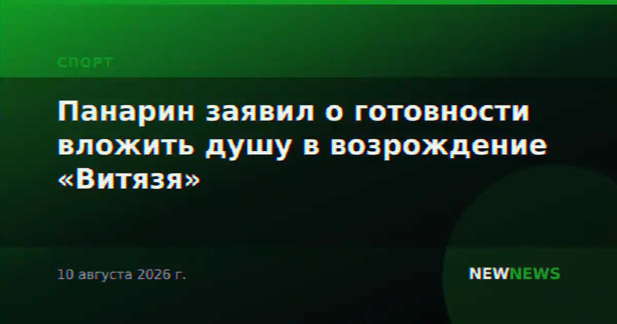 Панарин заявил о готовности вложить душу в возрождение «Витязя»