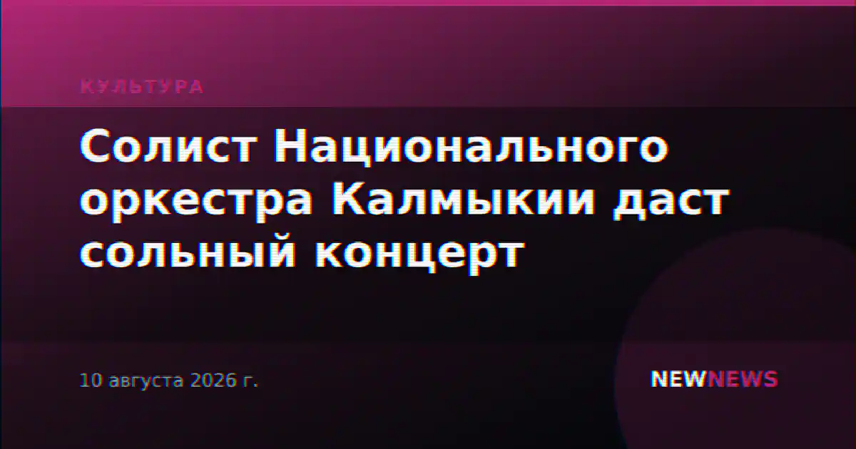 Солист Национального оркестра Калмыкии даст сольный концерт