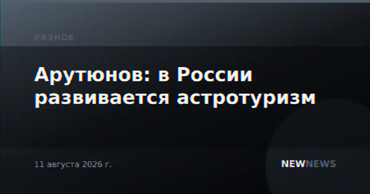 Арутюнов: в России развивается астротуризм