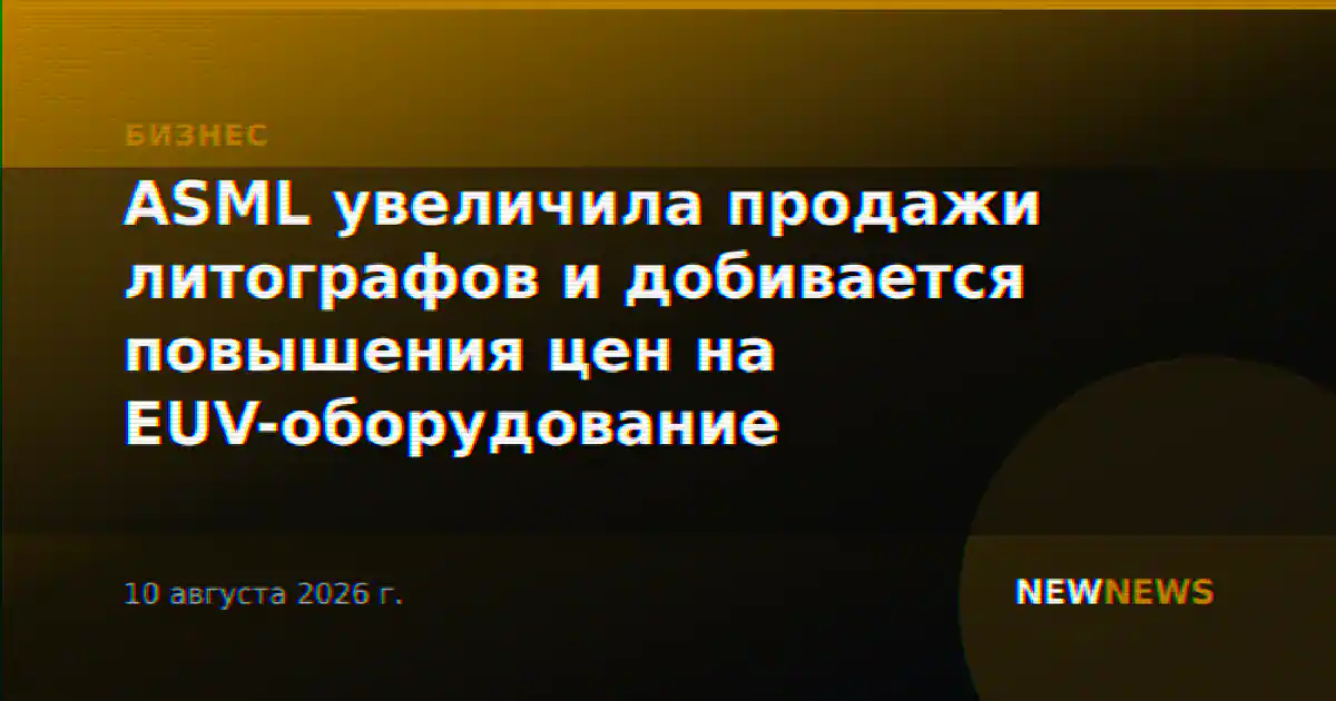 ASML увеличила продажи литографов и добивается повышения цен на EUV-оборудование