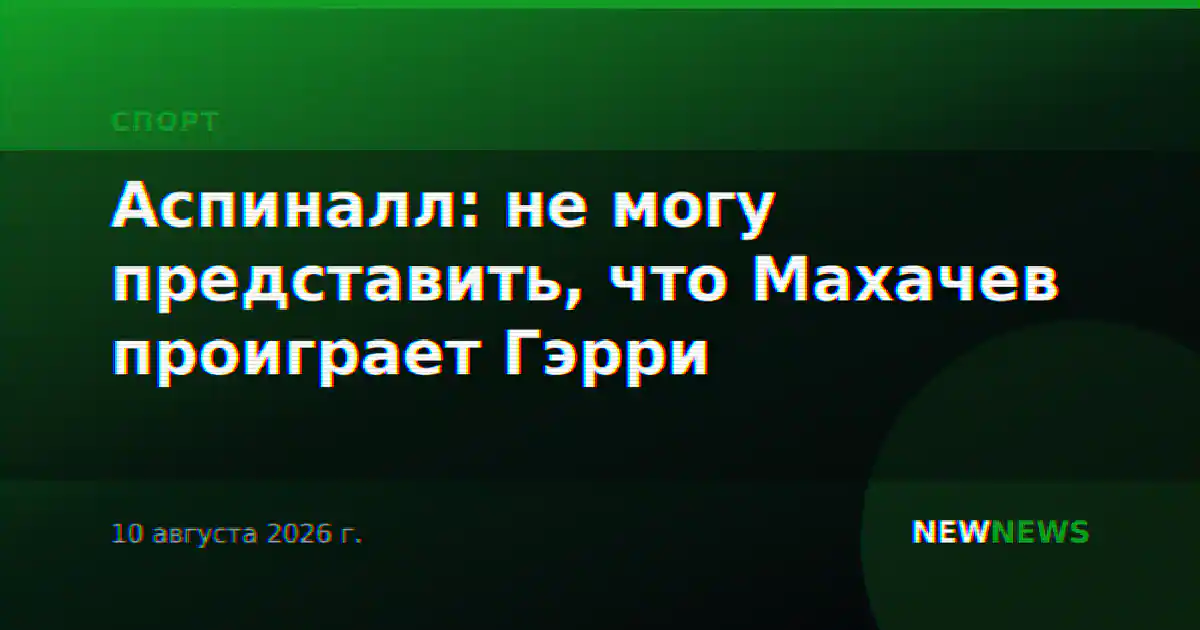 Аспиналл: не могу представить, что Махачев проиграет Гэрри