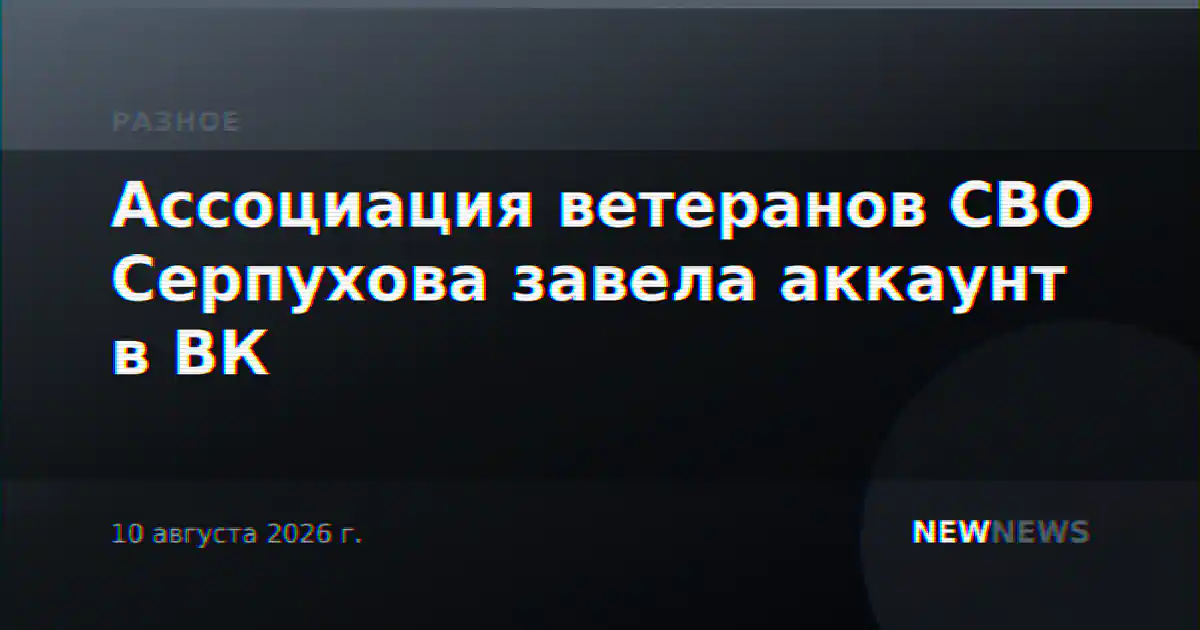 Ассоциация ветеранов СВО Серпухова завела аккаунт в ВК