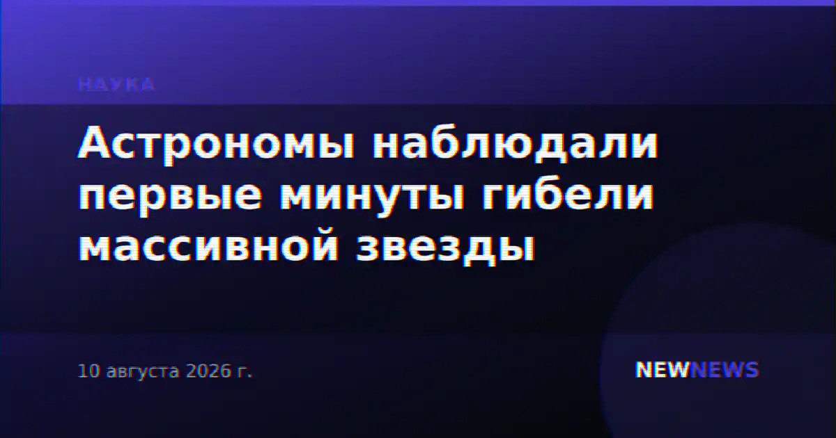 Астрономы наблюдали первые минуты гибели массивной звезды