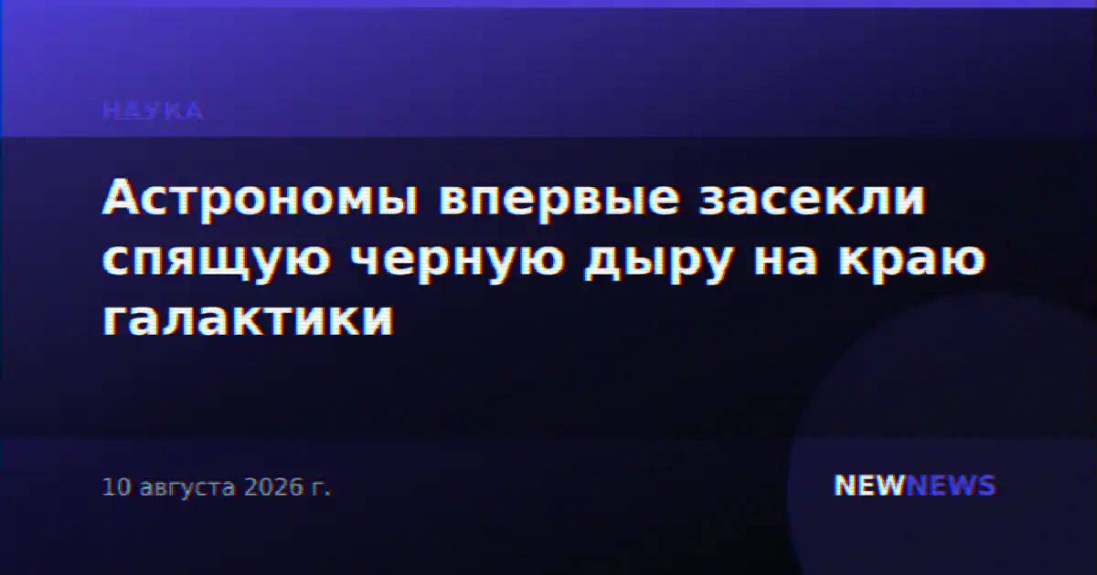 Астрономы впервые засекли спящую черную дыру на краю галактики
