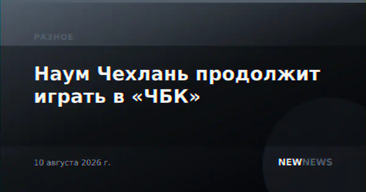 Наум Чехлань продолжит играть в «ЧБК»