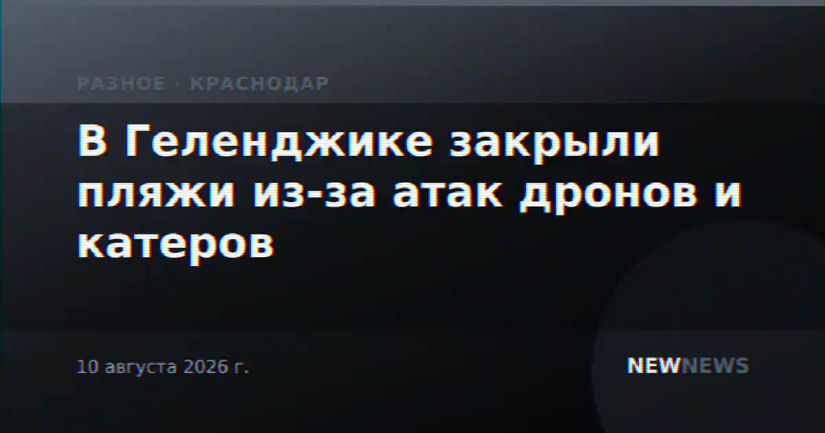 В Геленджике закрыли пляжи из-за атак дронов и катеров