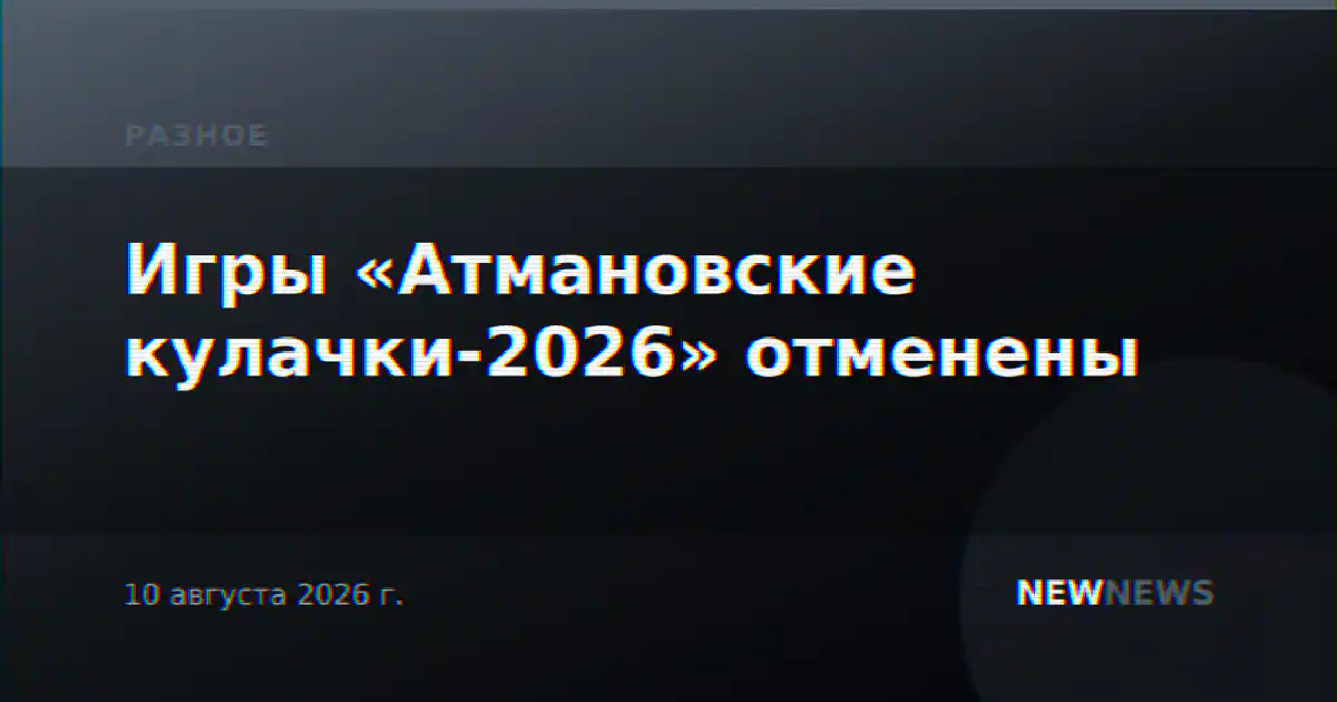 Игры «Атмановские кулачки-2026» отменены