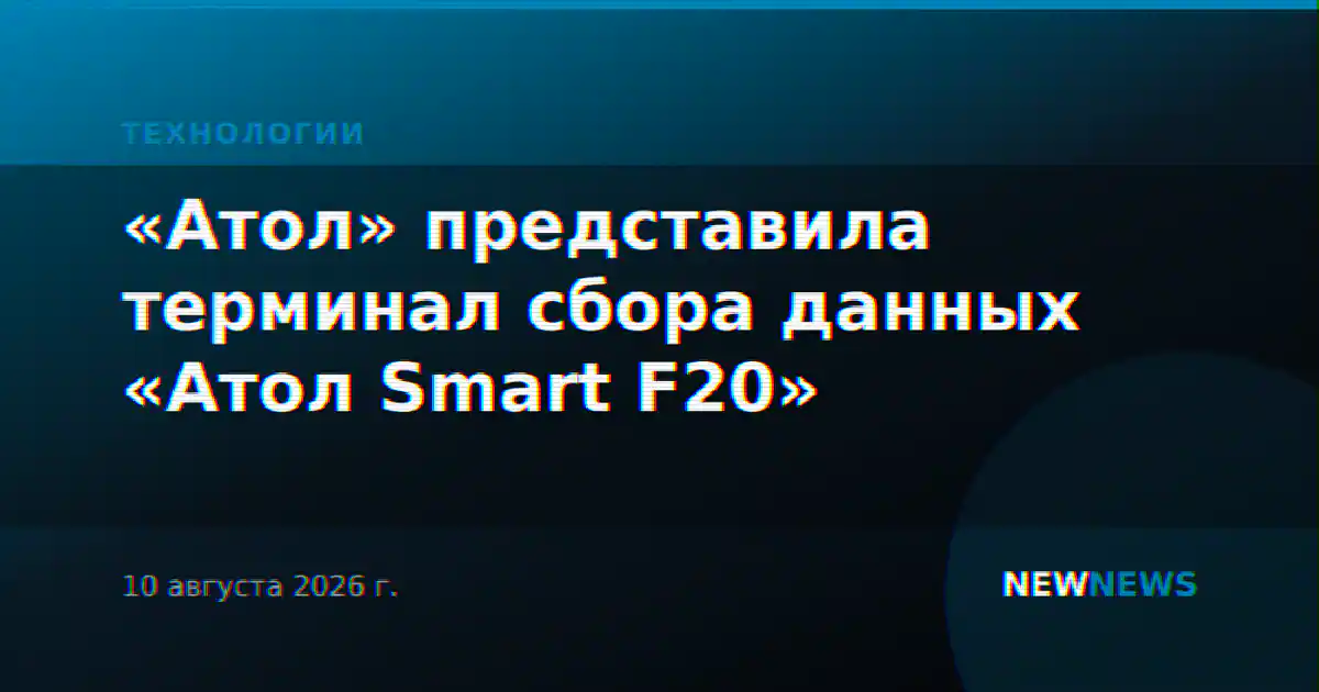 «Атол» представила терминал сбора данных «Атол Smart F20»
