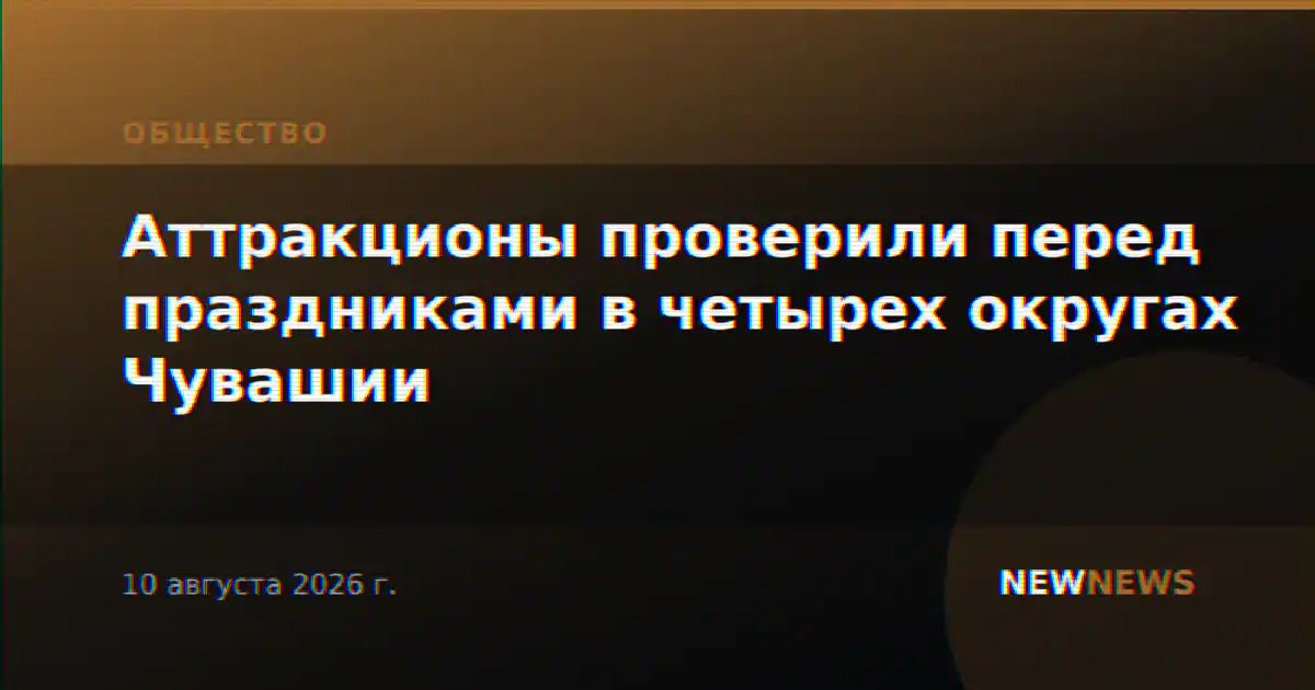 Аттракционы проверили перед праздниками в четырех округах Чувашии
