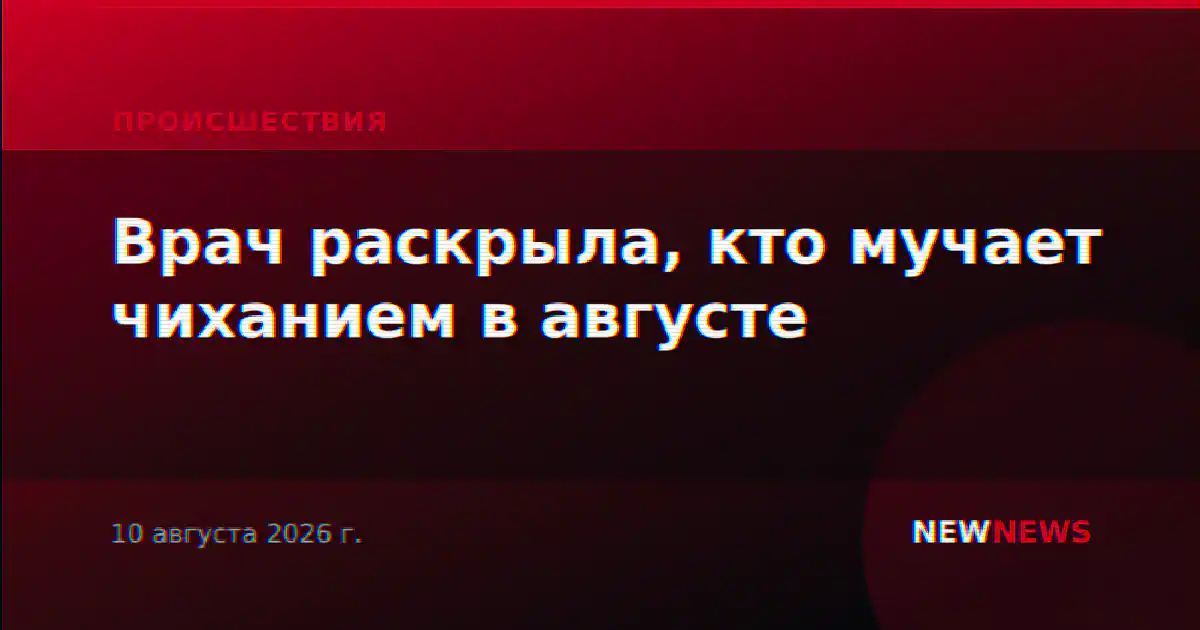 Врач раскрыла, кто мучает чиханием в августе