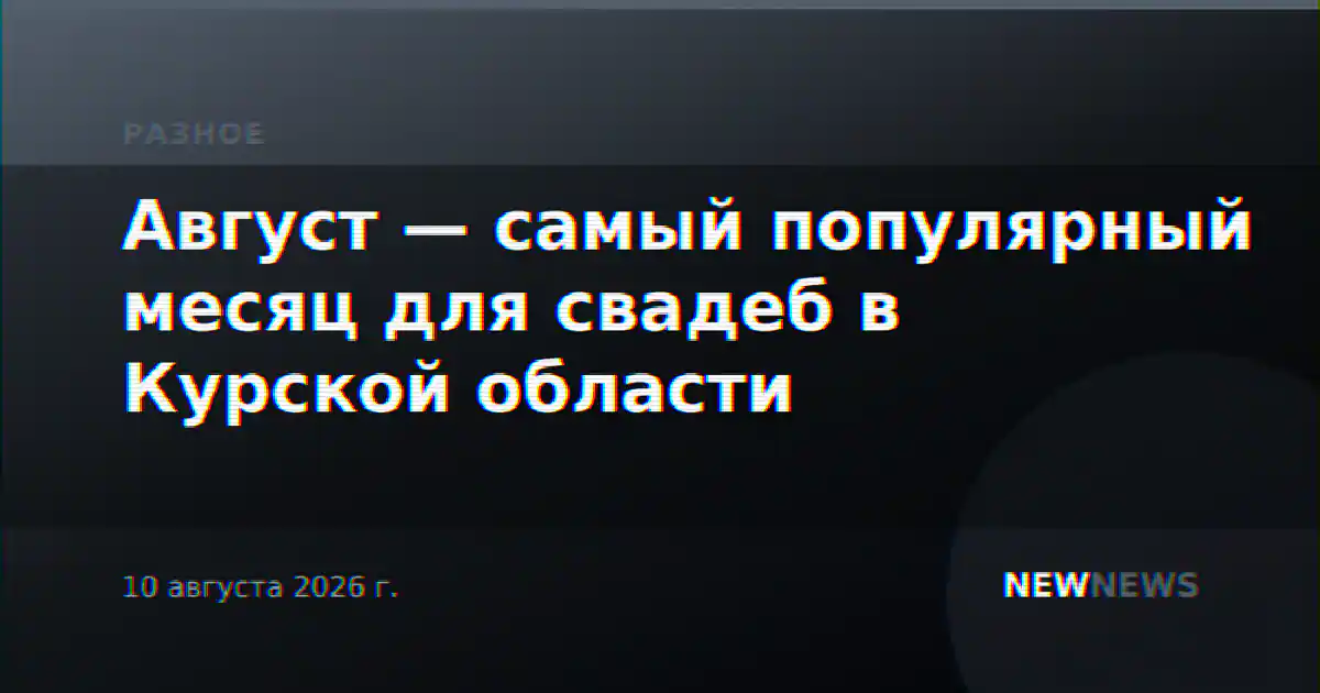 Август — самый популярный месяц для свадеб в Курской области