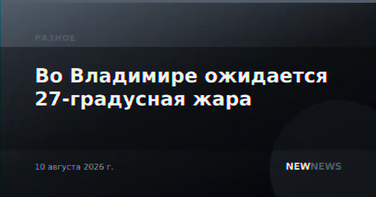 Во Владимире ожидается 27-градусная жара