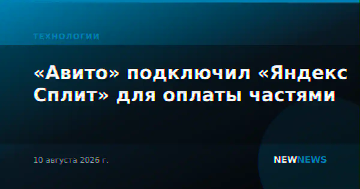 «Авито» подключил «Яндекс Сплит» для оплаты частями