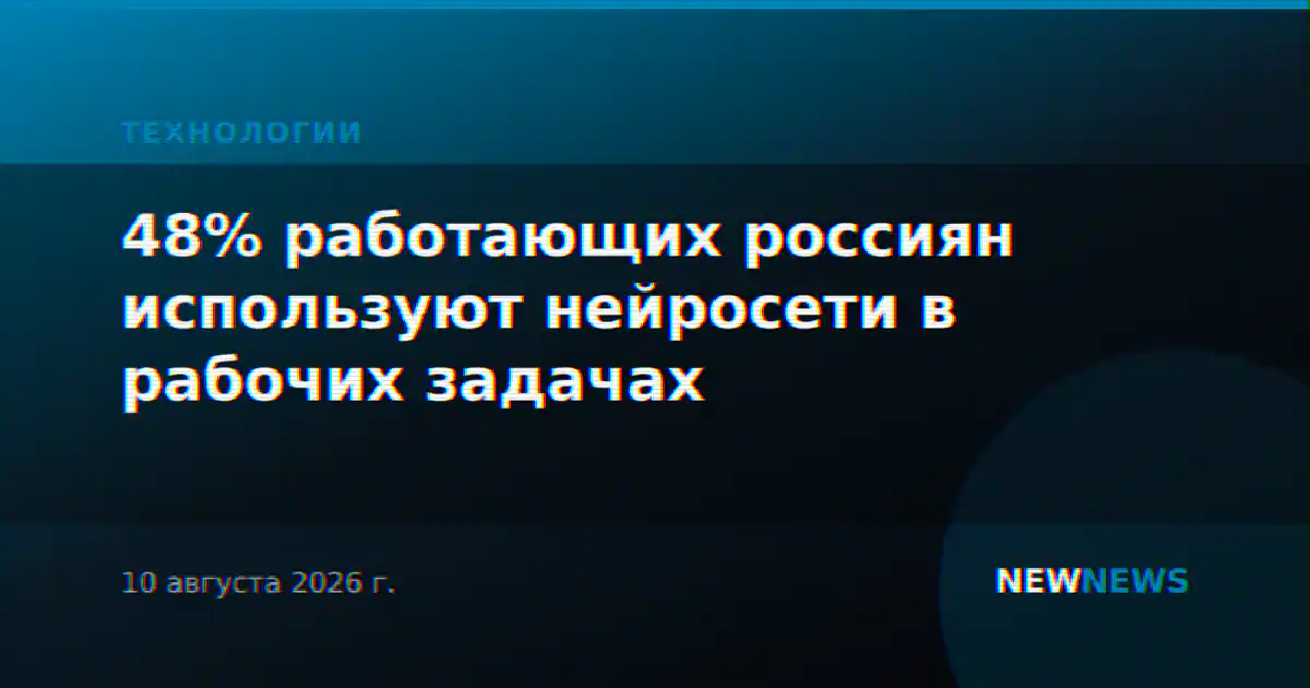 48% работающих россиян используют нейросети в рабочих задачах