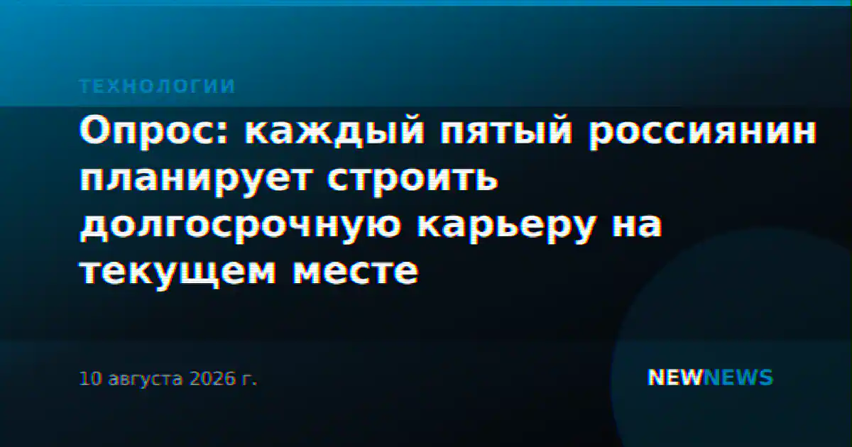 Опрос: каждый пятый россиянин планирует строить долгосрочную карьеру на текущем месте