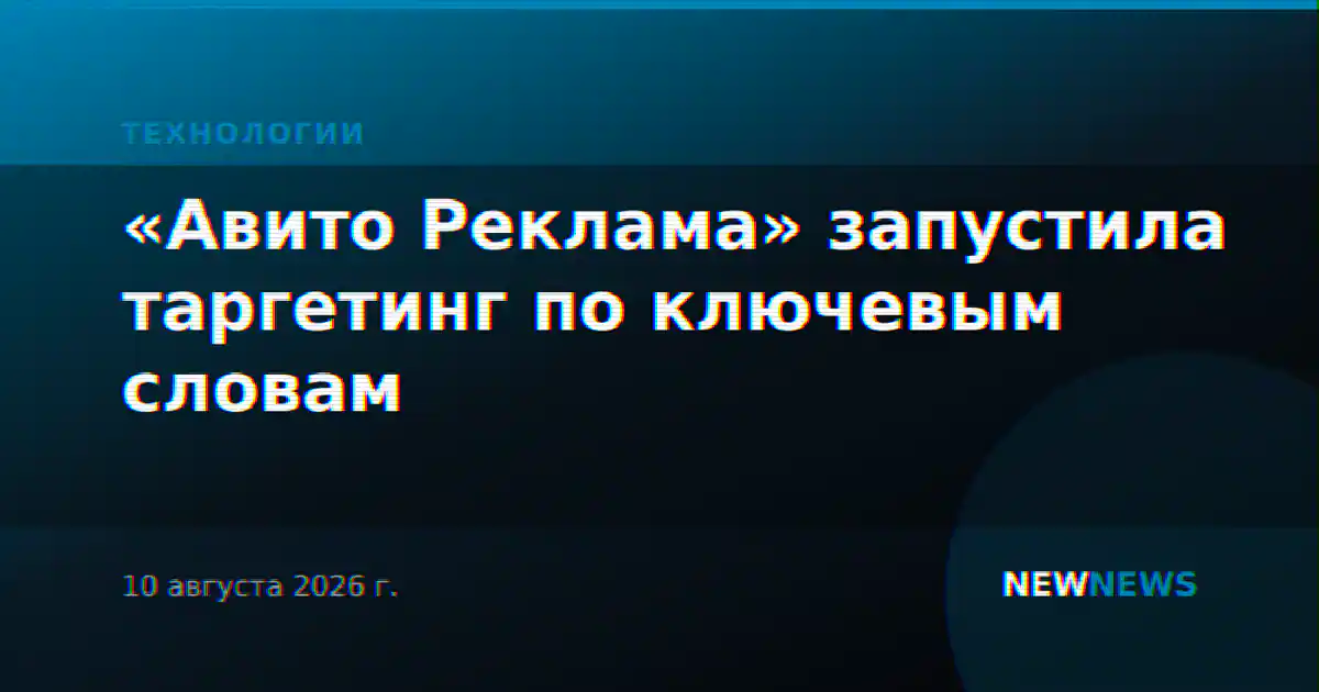 «Авито Реклама» запустила таргетинг по ключевым словам