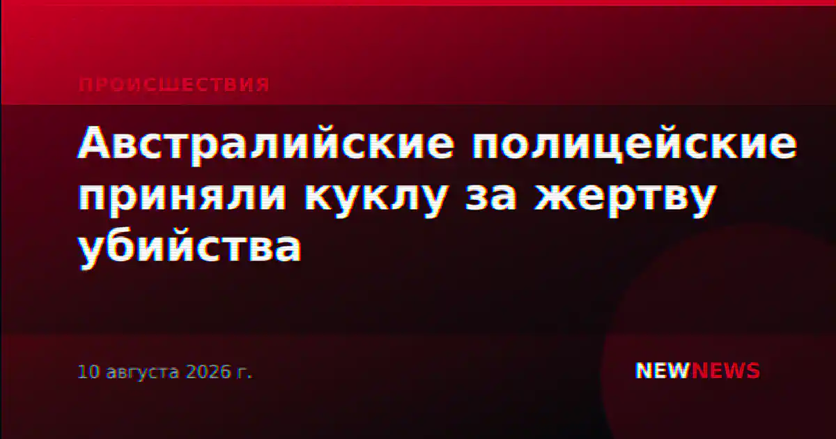 Австралийские полицейские приняли куклу за жертву убийства