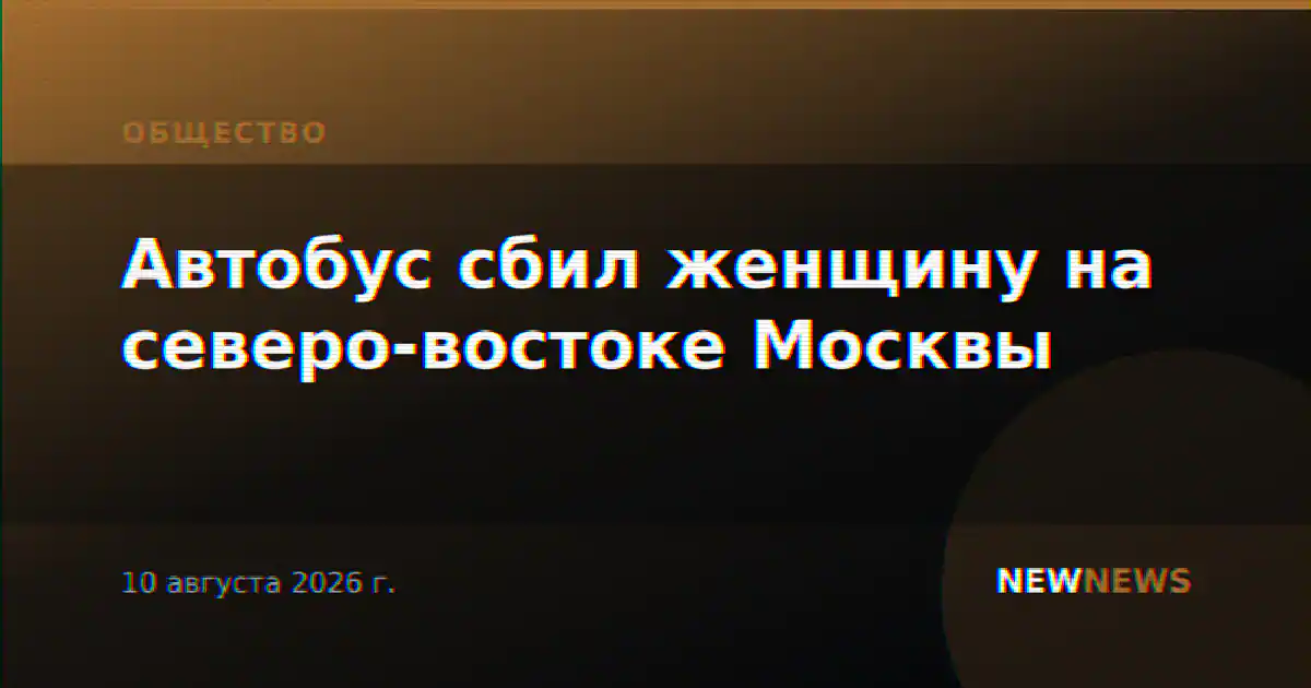 Автобус сбил женщину на северо-востоке Москвы