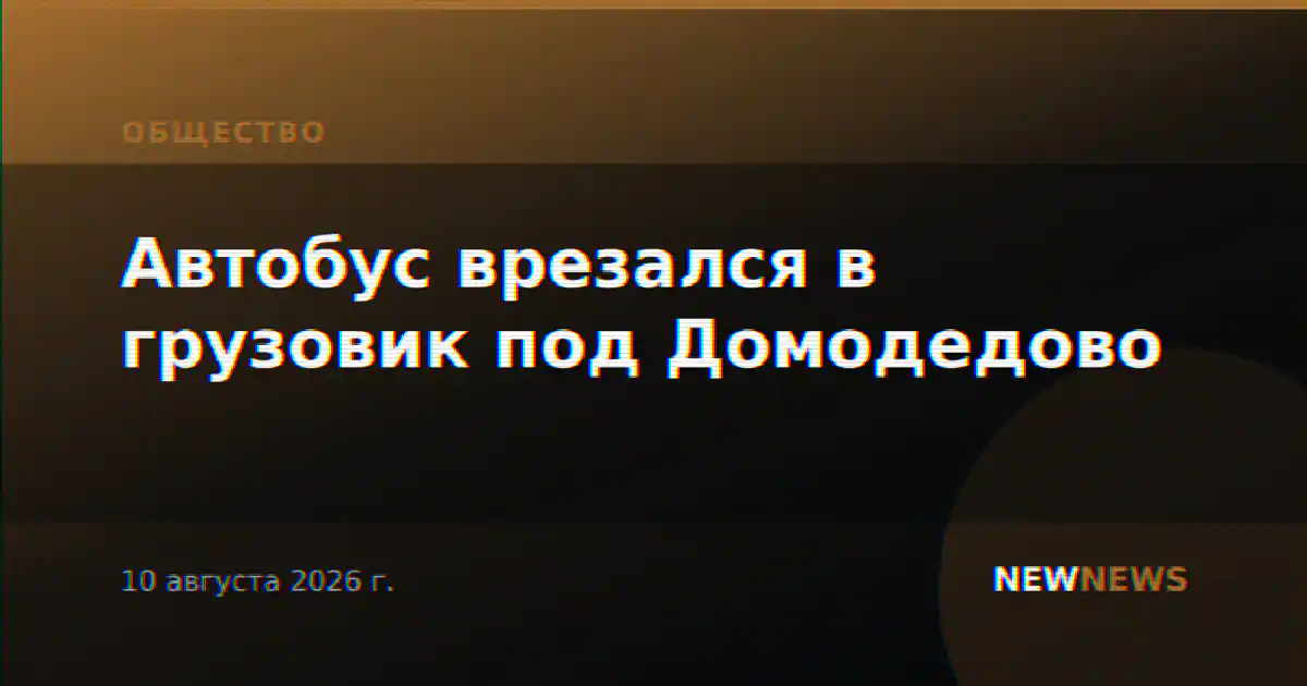 Автобус врезался в грузовик под Домодедово