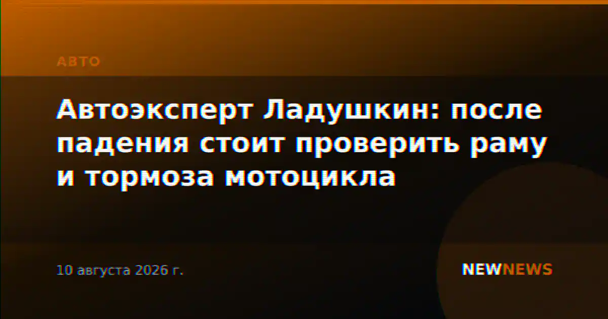 Автоэксперт Ладушкин: после падения стоит проверить раму и тормоза мотоцикла