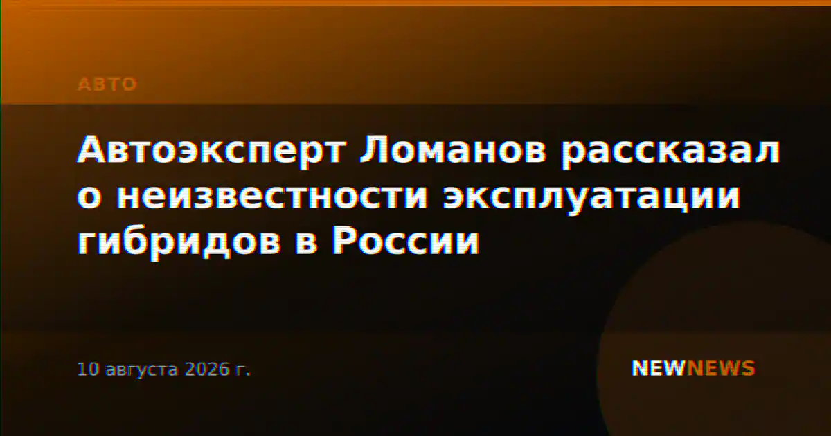 Автоэксперт Ломанов рассказал о неизвестности эксплуатации гибридов в России