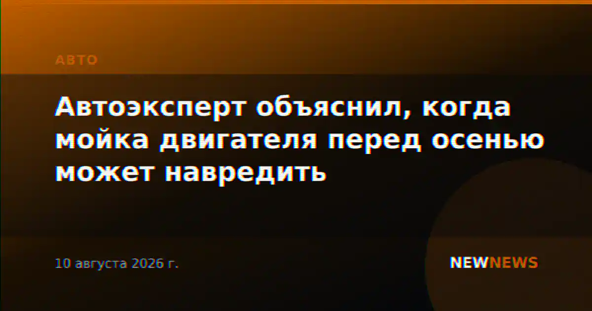 Автоэксперт объяснил, когда мойка двигателя перед осенью может навредить