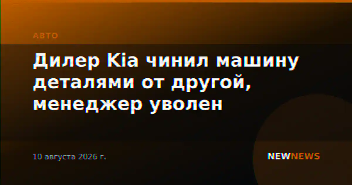 Дилер Kia чинил машину деталями от другой, менеджер уволен