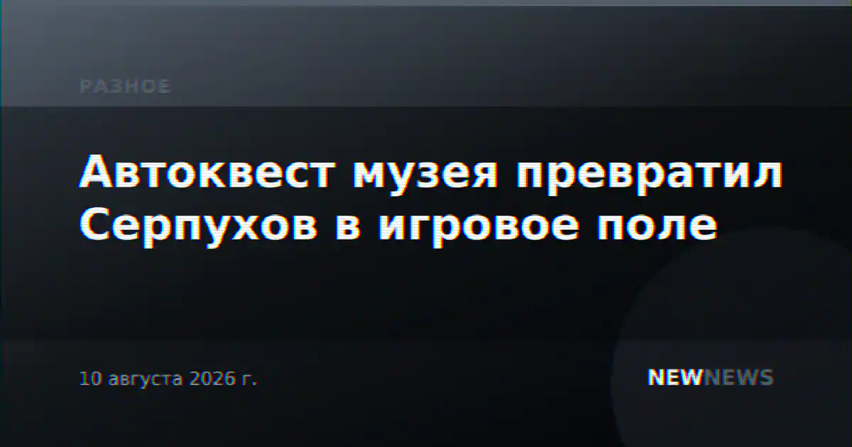 Автоквест музея превратил Серпухов в игровое поле