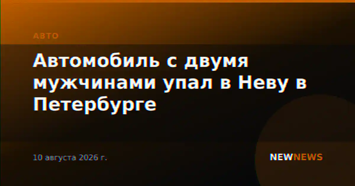 Автомобиль с двумя мужчинами упал в Неву в Петербурге