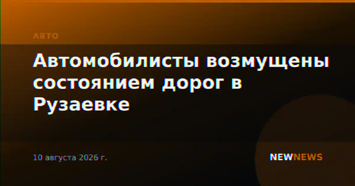 Автомобилисты возмущены состоянием дорог в Рузаевке