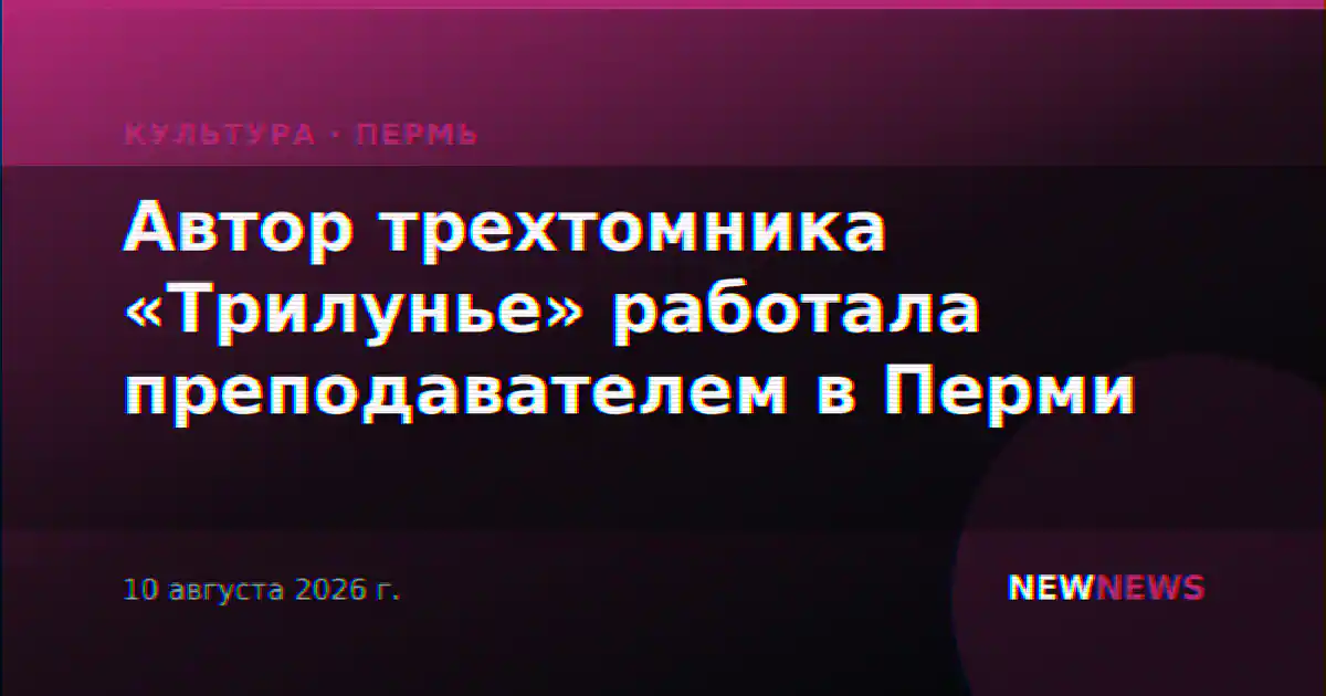 Автор трехтомника «Трилунье» работала преподавателем в Перми