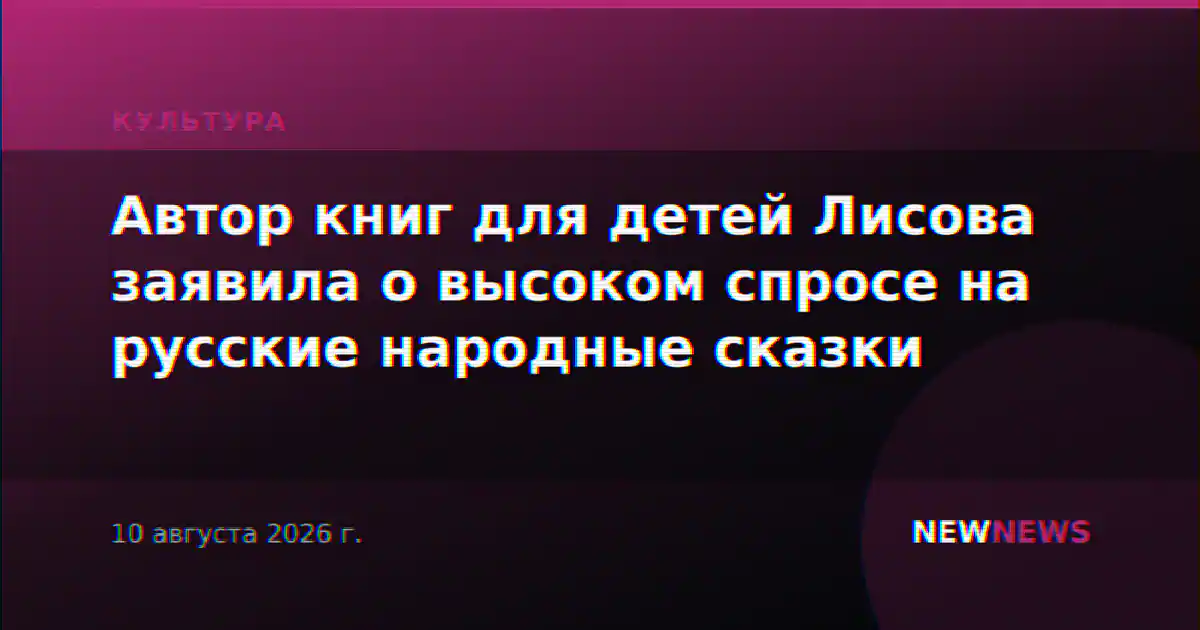 Автор книг для детей Лисова заявила о высоком спросе на русские народные сказки