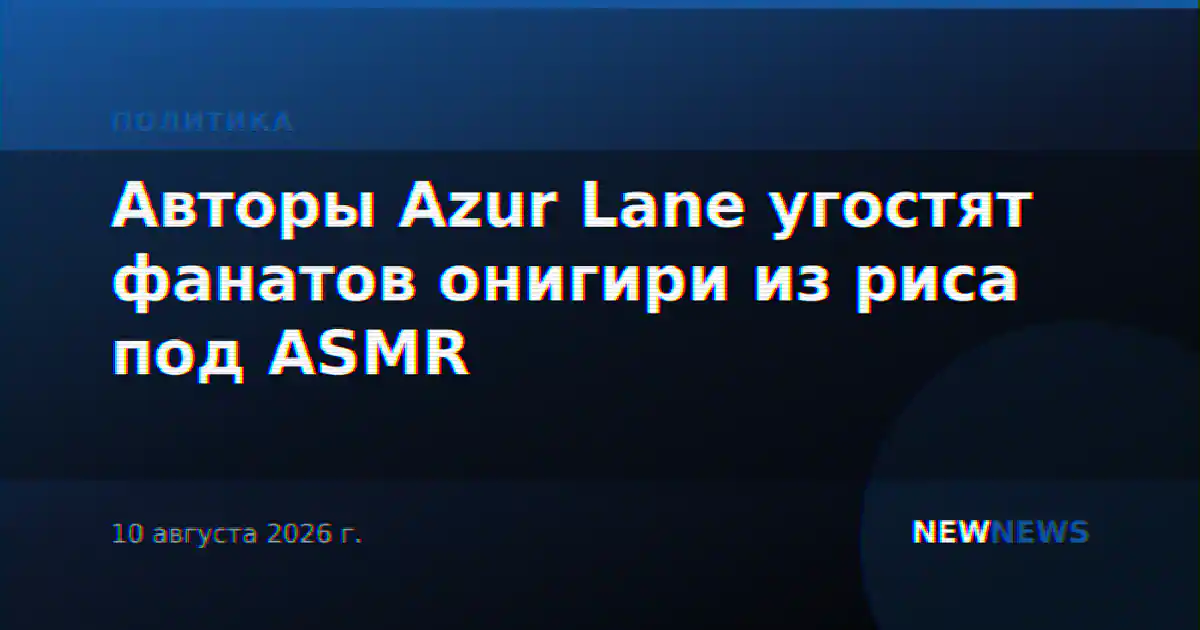 Авторы Azur Lane угостят фанатов онигири из риса под ASMR