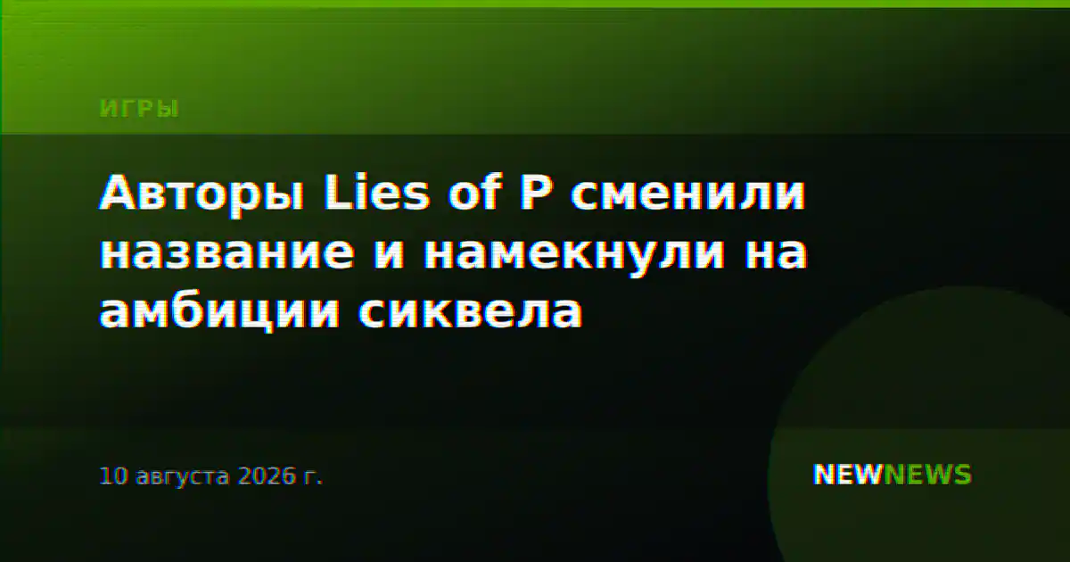 Авторы Lies of P сменили название и намекнули на амбиции сиквела