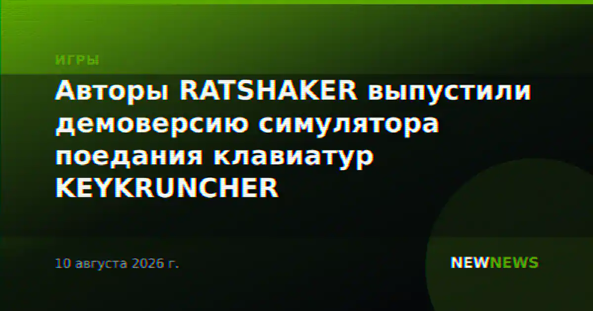 Авторы RATSHAKER выпустили демоверсию симулятора поедания клавиатур KEYKRUNCHER