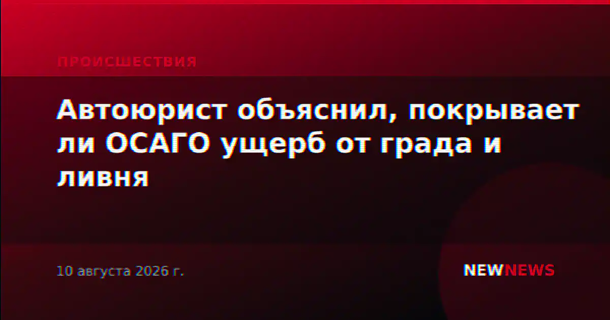Автоюрист объяснил, покрывает ли ОСАГО ущерб от града и ливня