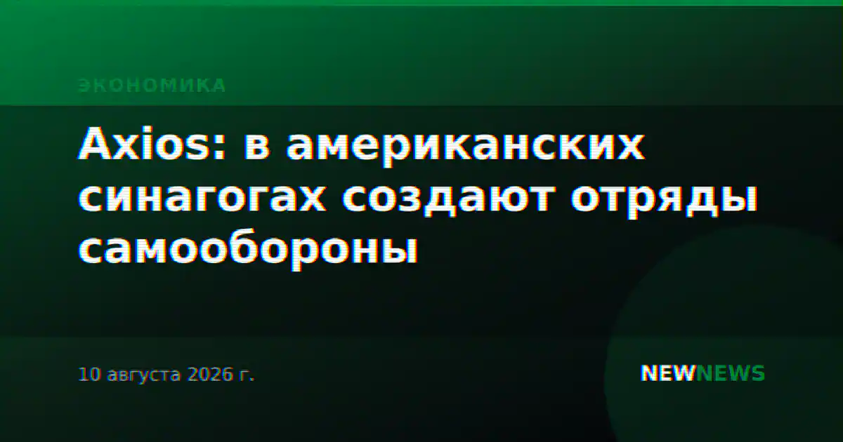 Axios: в американских синагогах создают отряды самообороны